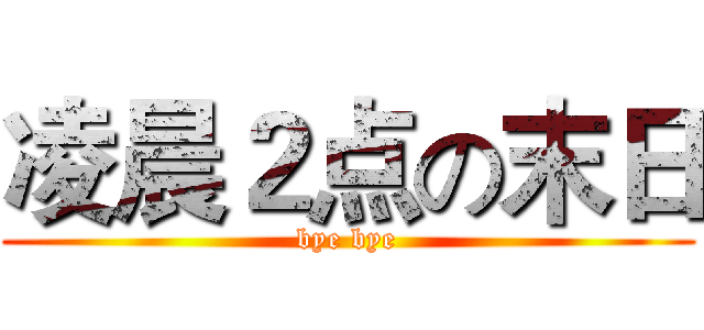 凌晨２点の末日 (bye bye)