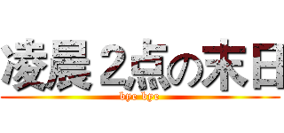 凌晨２点の末日 (bye bye)