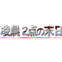 凌晨２点の末日 (bye bye)