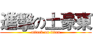 進擊の土豪東 (attack on titan)