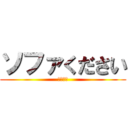 ソファください (レンジも)