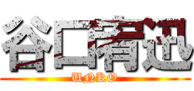 谷口宥迅 (UNKO)