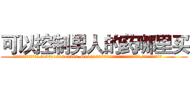 可以控制男人的药哪里买 (可以控制男人的药哪里买【电.话156x1318x7580-Q1991936399鑫宏药业】我们做的是长期生意,靠的是老客户长期支持
参考消息网2月20日报道 韩媒称，“剩女多、离婚率高的城市，房价一定会上涨。”这是中国经济学家金岩石2016年12月参加在上海举行的房地产相关论坛时说的话。
)