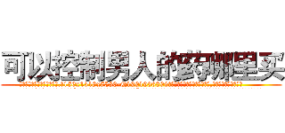 可以控制男人的药哪里买 (可以控制男人的药哪里买【电.话156x1318x7580-Q1991936399鑫宏药业】我们做的是长期生意,靠的是老客户长期支持
参考消息网2月20日报道 韩媒称，“剩女多、离婚率高的城市，房价一定会上涨。”这是中国经济学家金岩石2016年12月参加在上海举行的房地产相关论坛时说的话。
)