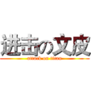 进击の文皮 (attack on titan)
