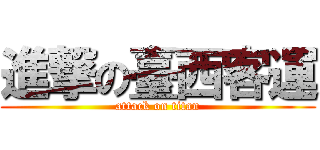 進撃の臺西客運 (attack on titan)