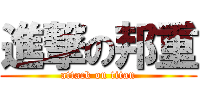 進撃の邦重 (attack on titan)