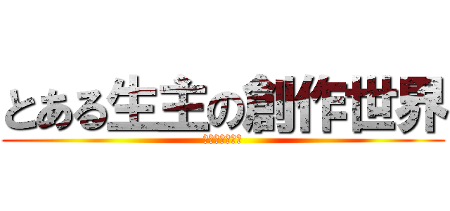とある生主の創作世界 (マインクラフト)
