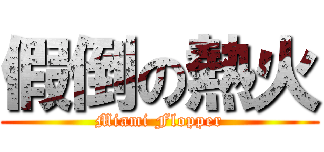 假倒の熱火 (Miami Flopper)