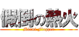 假倒の熱火 (Miami Flopper)