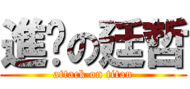 進擊の廷哲 (attack on titan)