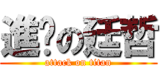 進擊の廷哲 (attack on titan)