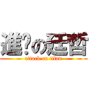 進擊の廷哲 (attack on titan)
