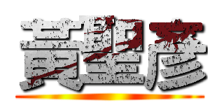 黃聖彥 ()