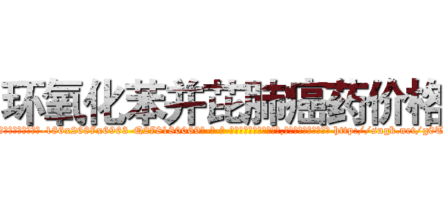 环氧化苯并芘肺癌药价格 (环氧化苯并芘肺癌药价格【电-186x2687x6963-Q278180069元-吉-药-业】我们做的是长期生意,靠的是老客户长期支持 http://sngk.net/g0TJn5
)