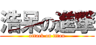 浩呆の進撃 (attack on titan)