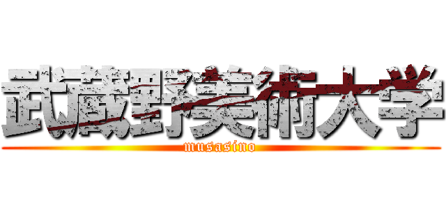武蔵野美術大学 (musasino)
