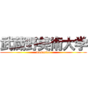 武蔵野美術大学 (musasino)