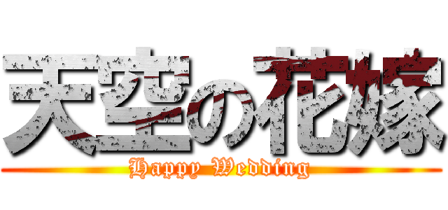 天空の花嫁 (Happy Wedding)