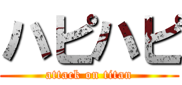 ハピハピ (attack on titan)