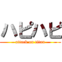 ハピハピ (attack on titan)