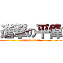 進撃の平偉 (attack on 平偉)