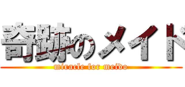 奇跡のメイド (miracle for meido)