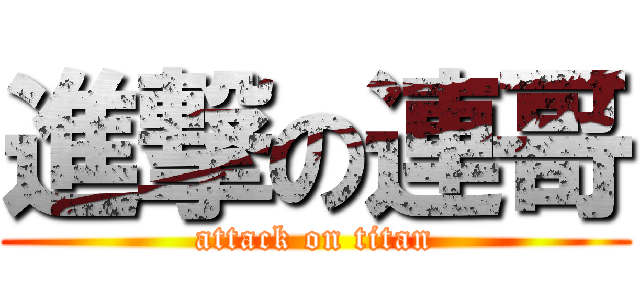 進撃の連哥 (attack on titan)
