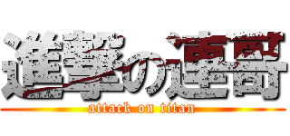 進撃の連哥 (attack on titan)