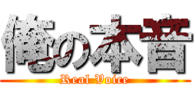 俺の本音 (Real Voice)