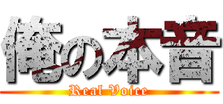 俺の本音 (Real Voice)