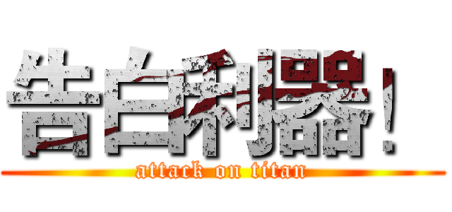 告白利器！ (attack on titan)