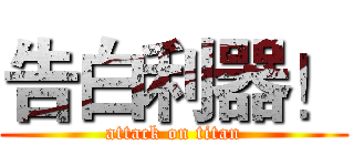 告白利器！ (attack on titan)