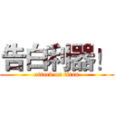 告白利器！ (attack on titan)
