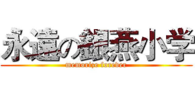 永遠の銀燕小学 (memorize forever)