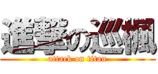 進撃の巡楓 (attack on titan)