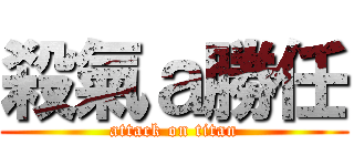 殺氣ａ勝任 (attack on titan)