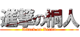 進撃の桐人 (Attack on Kirito)