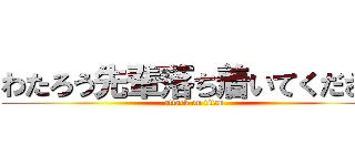 わたろう先輩落ち着いてください (attack on titan)