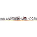 わたろう先輩落ち着いてください (attack on titan)