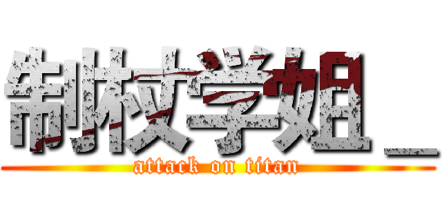 制杖学姐＿ (attack on titan)