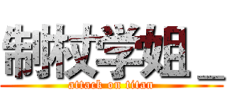 制杖学姐＿ (attack on titan)