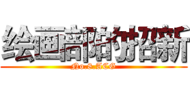 绘画部的招新 (No.8.ACG)
