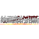 绘画部的招新 (No.8.ACG)