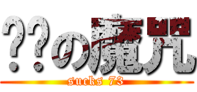 柒叁の魔咒 (sucks 73)