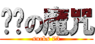 柒叁の魔咒 (sucks 73)