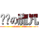 柒叁の魔咒 (sucks 73)