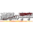 進撃の宇宇 (attack on titan yi)