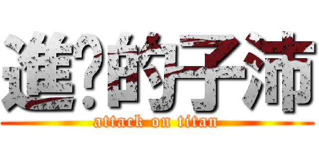 進擊的子沛 (attack on titan)