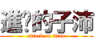 進擊的子沛 (attack on titan)